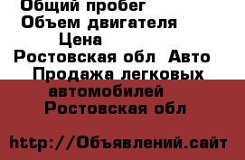  › Общий пробег ­ 99 000 › Объем двигателя ­ 2 › Цена ­ 299 000 - Ростовская обл. Авто » Продажа легковых автомобилей   . Ростовская обл.